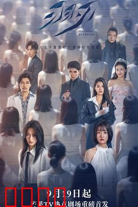 羽刃：致命抉择