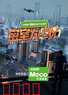 密室大逃脱第七季：终极烧脑挑战