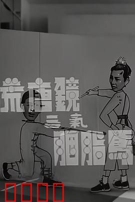 荒唐镜三气胭脂马粤语：荒唐镜斗俏佳人