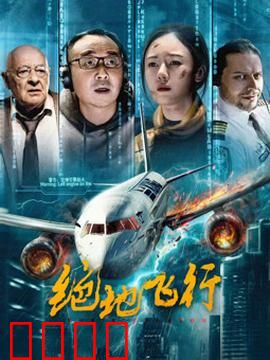 绝地飞行2024：空中绝杀