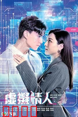 虚拟情人粤语：虚实之恋