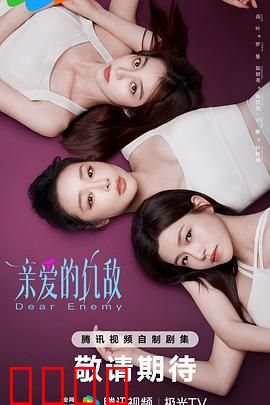 亲爱的仇敌：闺蜜暗战
