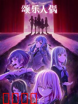 BanG Dream! Ave Mujica：暗夜中的救赎