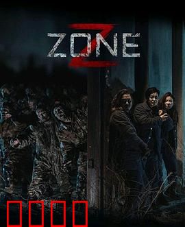 丧尸集中营：绝境求生