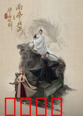 华山论剑之南帝北丐：双雄恩仇录