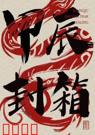 2024德云社甲辰年封箱庆典：相声狂欢夜