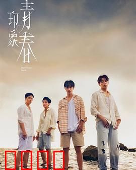 印象·青春：最后的胶片