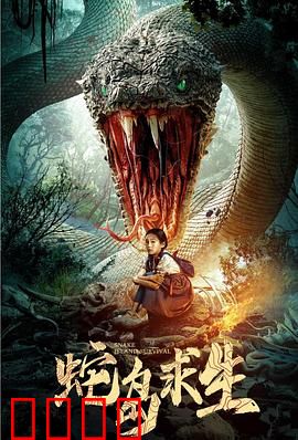 蛇岛求生：绝境遁逃