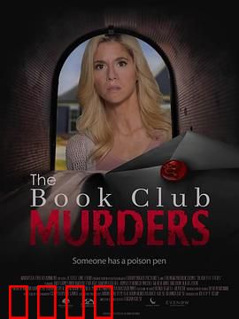 读书俱乐部谋杀案：书页下的杀机