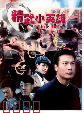 天子骄龙粤语：富家子斗恶霸