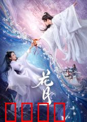 花月：时光逆流