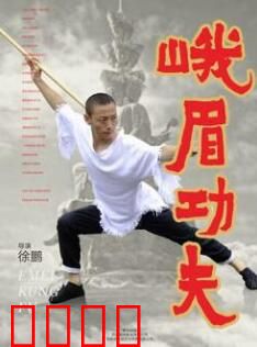 峨眉功夫：复仇之路