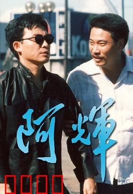 阿輝粤语：黑帮情义两难全