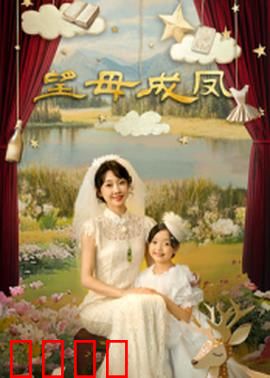 望母成凤：母爱深沉