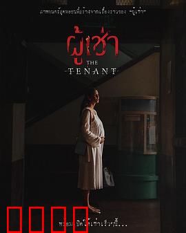 鬼租客：谁在敲门