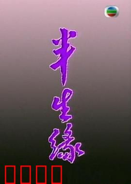 半生缘粤语：错失的缘分