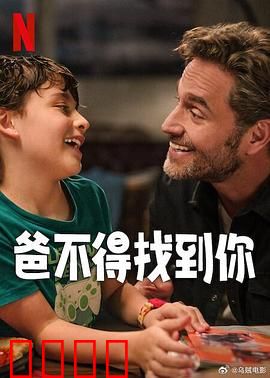 爸不得找到你：父爱千里寻踪