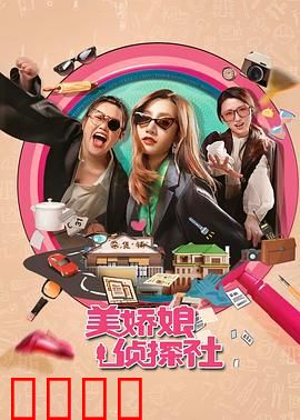 美娇娘探案社：奇案连环揭秘