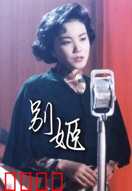 别姬粤语：蝶衣程蝶衣悲歌