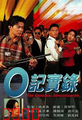 O記實錄之灣仔風暴粤语：卧底喋血