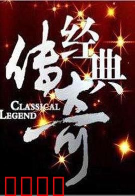 经典传奇：命运交织