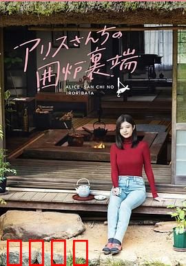 爱丽丝小姐家的地炉旁边：治愈系日常