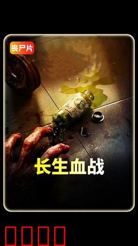 长生血战：不死之殇
