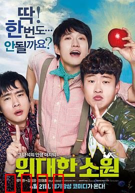 伟大的愿望国语：青春爆笑喜剧