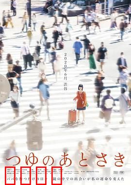 雨季过后：爱在泥泞中绽放