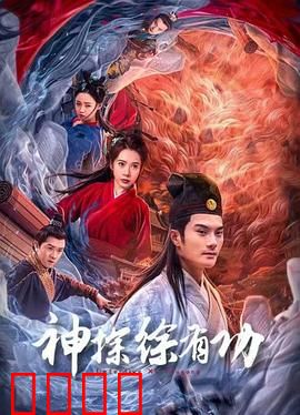 神探徐有功：偷天换日案