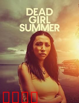 死亡女孩的夏天：无法逃脱的诅咒