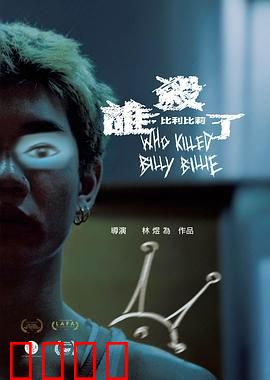 谁杀了比利比莉：真相迷雾