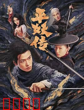 平妖传之使命召唤：天机少年觉醒