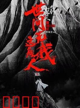 大奉打更人之世间无我这般人：许七安逆袭记