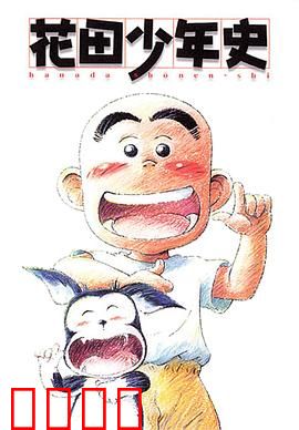 花田少年史：灵异少年的成长物语