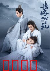 错嫁世子妃：替嫁丫鬟翻身记