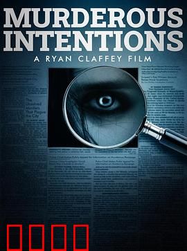 意图谋杀：完美犯罪的反转