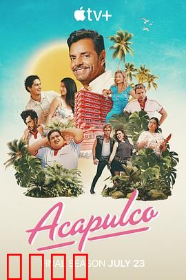 阿卡普高第四季：家族逆袭