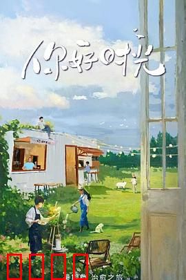 你好时光：再见青春