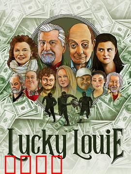 LuckyLouie：蓝领家庭幽默