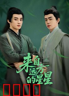 来自远方的星星：星际友谊