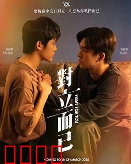 对立而已：婚姻修罗场