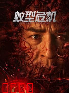 蚁型危机：都市蚁灾