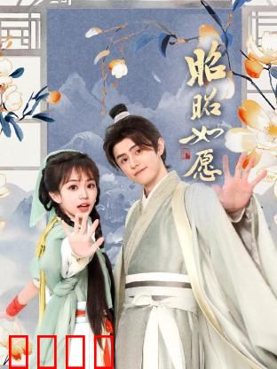 昭昭如愿：逆风绽放