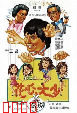 花心大少粤语：情场浪子大闹港岛