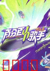百分百歌手对战季：歌王之争