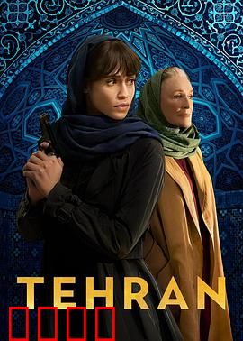 德黑兰第三季：绝地反击