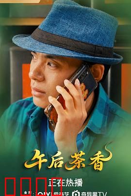 午后茶香：一杯时光的温柔