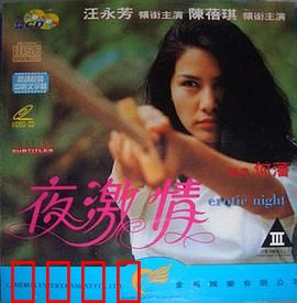 夜激情粤语：情色悬疑夜