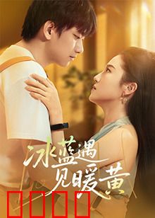 冰蓝遇见暖黄：冷暖交织的奇迹
